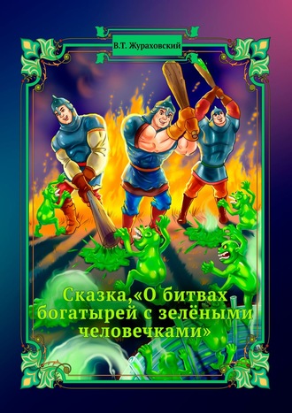 . Сказка, «О битвах богатырей с зелёными человечками»
