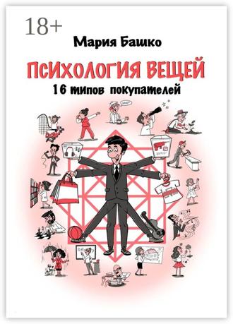 . Психология вещей. 16 типов покупателей
