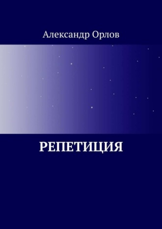 Александр Орлов. Репетиция