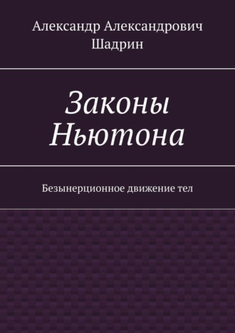 . Законы Ньютона. Безынерционное движение тел