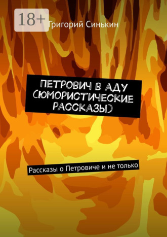 Григорий Синькин. Петрович в аду (юмористические рассказы). Рассказы о Петровиче и не только