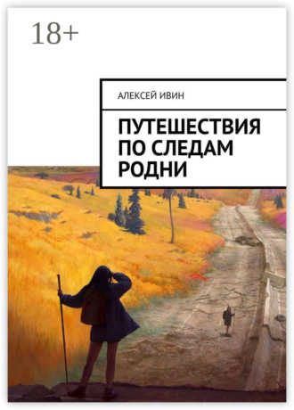Алексей Ивин. Путешествия по следам родни