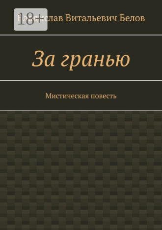 Владислав Витальевич Белов. За гранью. Мистическая повесть