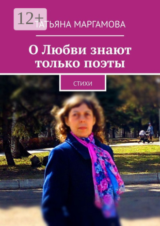 . О Любви знают только поэты. Стихи
