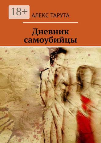 Алекс Тарута. Дневник самоубийцы
