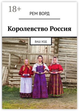 . Королевство Россия. Ваш ход
