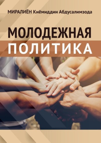 Киёмиддин Абдусалимзода Миралиён. Молодёжная политика
