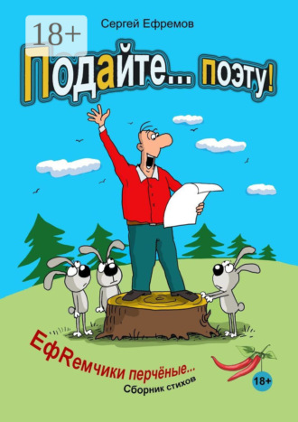. Подайте… поэту! ЕфRемчики перчёные. Сборник стихов