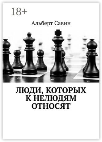 . Люди, которых к нелюдям относят