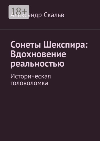 Александр Скальв. Сонеты Шекспира: Вдохновение реальностью. Историческая головоломка