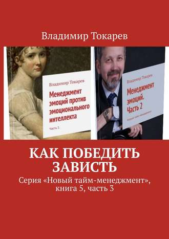 Владимир Токарев. Как победить зависть. Серия «Новый тайм-менеджмент», книга 5, часть 3