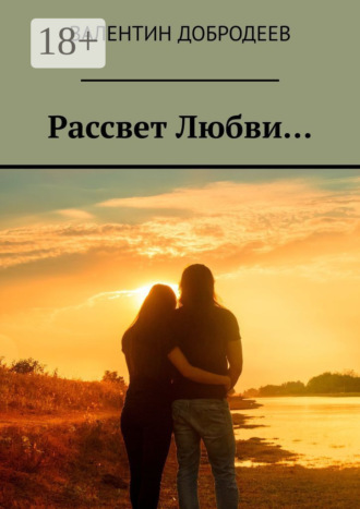 . Рассвет Любви…