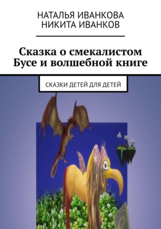 . Сказка о смекалистом Бусе и волшебной книге. Сказки детей для детей