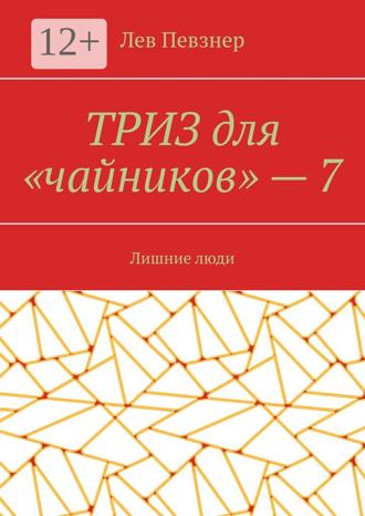 Лев Хатевич Певзнер. ТРИЗ для «чайников» – 7. Лишние люди