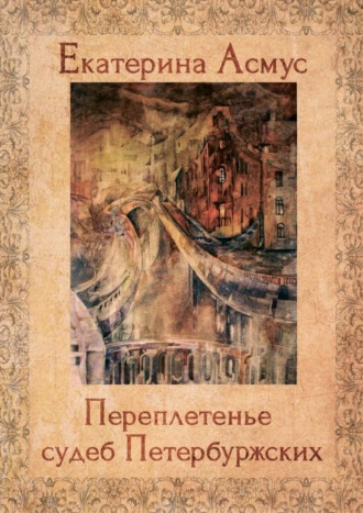 . Переплетенье судеб Петербуржских. Сборник публицистических эссе