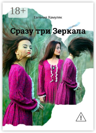 Евгения Хамуляк. Сразу три Зеркала