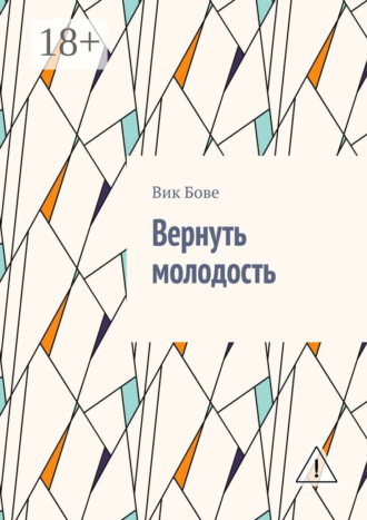Вик Бове. Вернуть молодость