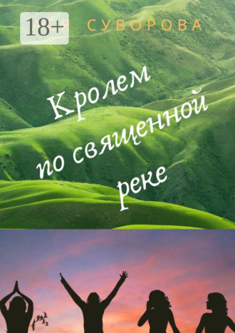 Ася Суворова. Кролем по священной реке