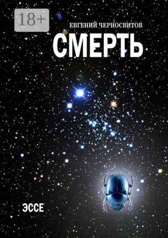 . Смерть. Эссе