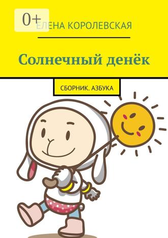 Елена Королевская. Солнечный денёк. Сборник. Азбука
