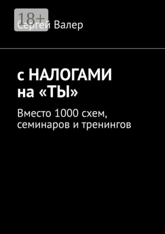 . С налогами на «ты». Вместо 1000 схем, семинаров и тренингов