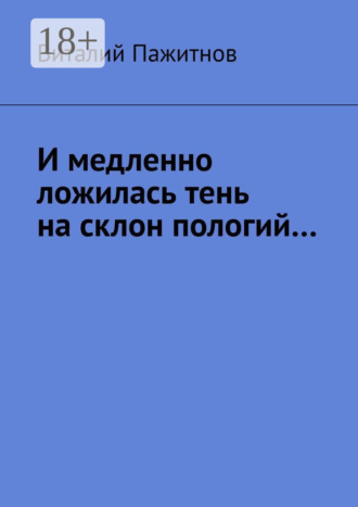 Виталий Пажитнов. И медленно ложилась тень на склон пологий…