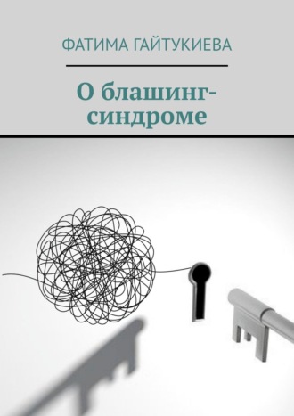 . О блашинг-синдроме