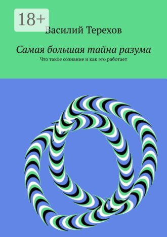 . Самая большая тайна разума. Что такое сознание и как это работает