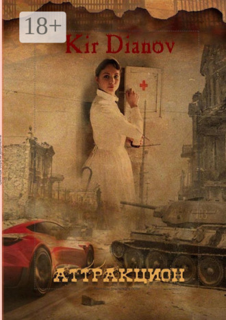 Kir Dianov. Аттракцион