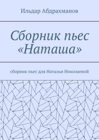 . Сборник пьес «Наташа». Сборник пьес для Натальи Николаевой