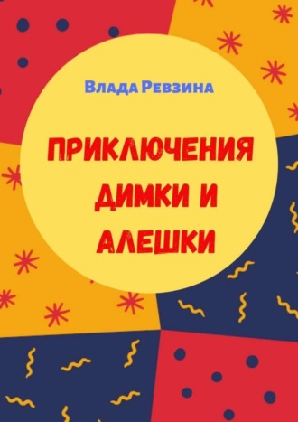 . Приключения Димки и Алешки