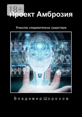 . Проект «Амброзия». Я мыслю, следовательно, существую