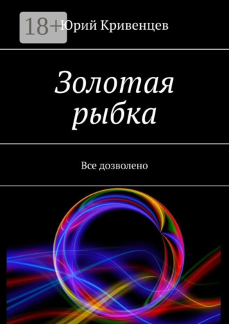 . Золотая рыбка. Все дозволено