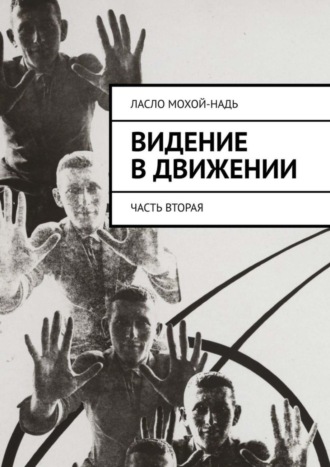. Видение в движении. Часть вторая