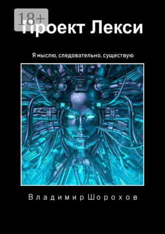 . Проект Лекси. Я мыслю, следовательно, существую