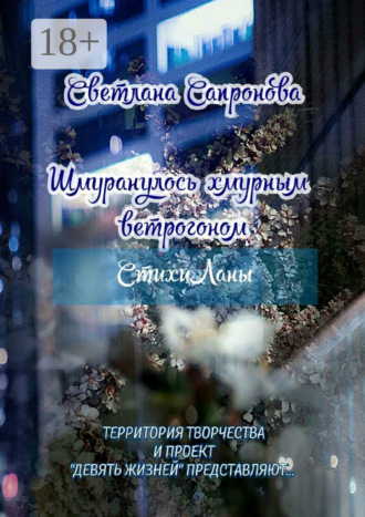 . Шмуранулось хмурным ветрогоном. СтихиЛаны
