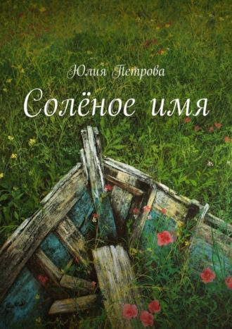 . Солёное имя