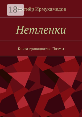 . Нетленки. Книга тринадцатая. Поэмы