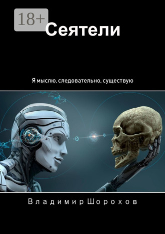 Владимир Шорохов. Сеятели. Я мыслю, следовательно, существую