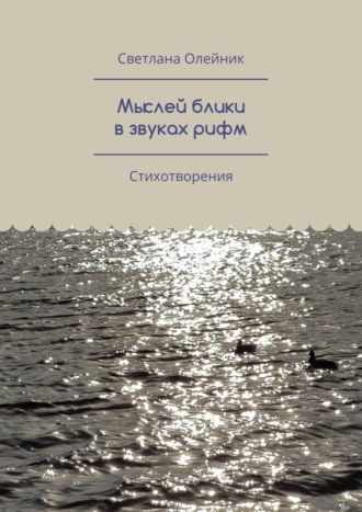 . Мыслей блики в звуках рифм. Стихотворения