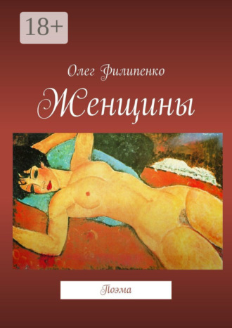 . Женщины. Поэма