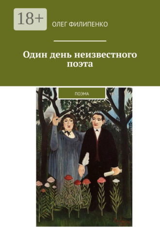 . Один день неизвестного поэта. Поэма