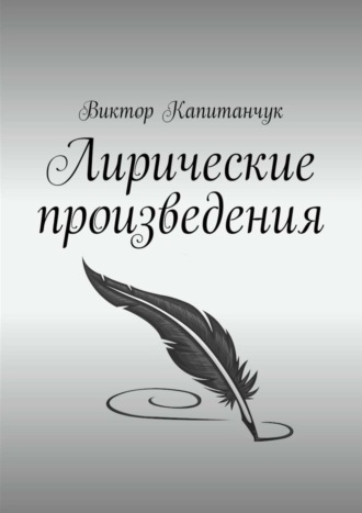 . Лирические произведения