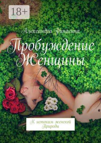 . Пробуждение Женщины. К истокам женской Природы