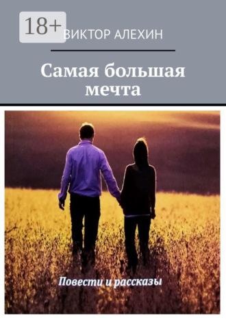 Виктор Алехин. Самая большая мечта