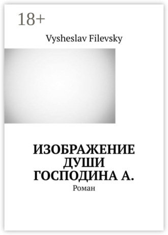 Vysheslav Filevsky. Изображение души господина А. Роман