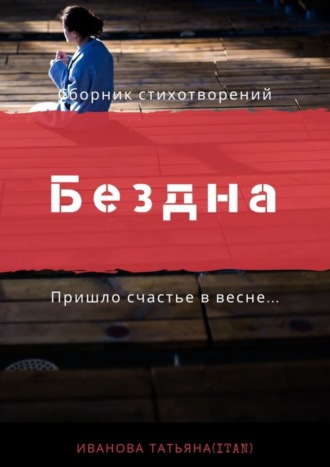 . Бездна