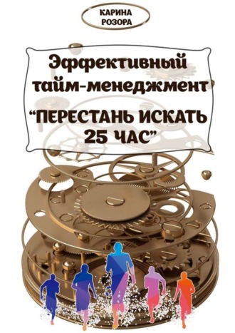 . Эффективный тайм-менеджмент. Перестань искать 25 час