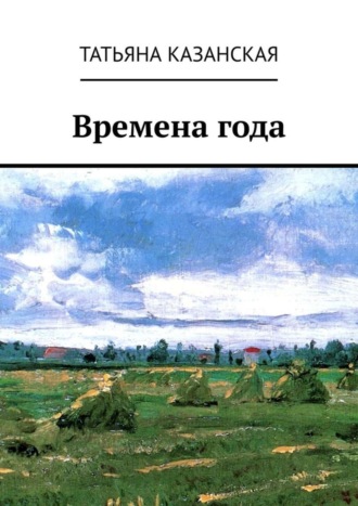 . Времена года