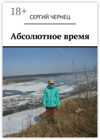 Сергий Чернец. Абсолютное время